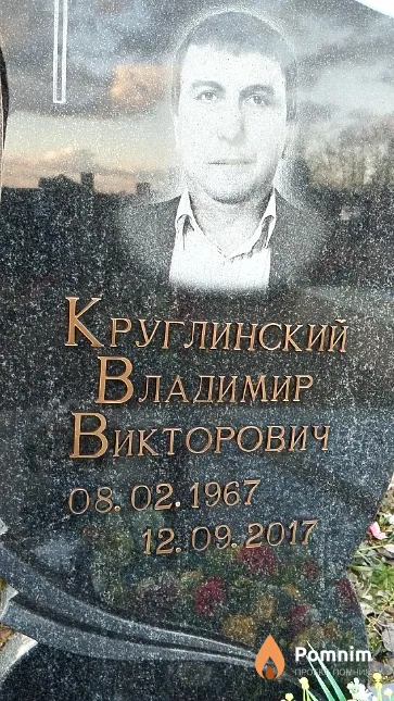 Круглинский Владимир Викторович