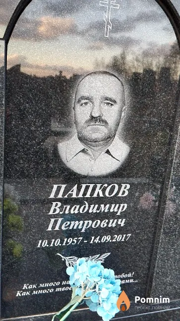 Папков Владимир Петрович