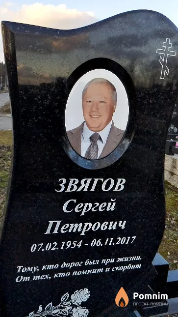 Звягов Сергей Петрович