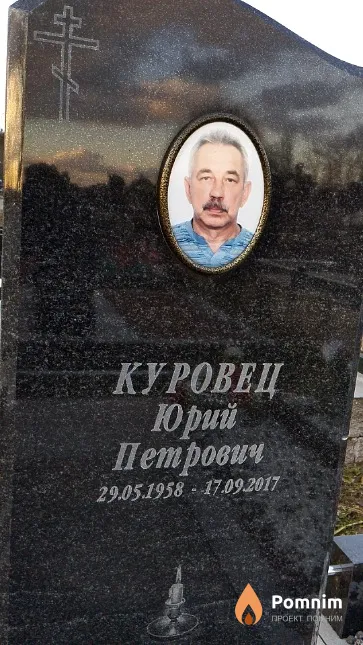 Куровец Юрий Петрович