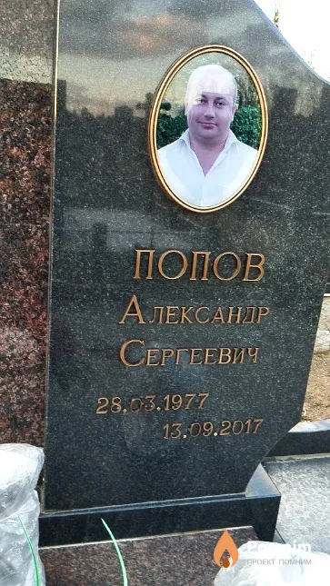 Попов Александр Сергеевич