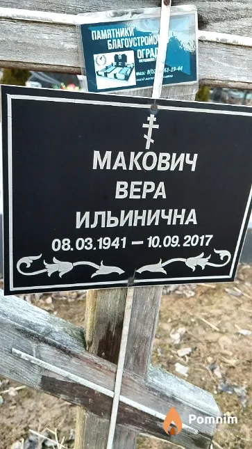 Макович Bepa Ильинична