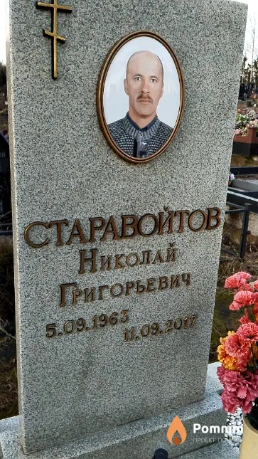 Старавойтов Николай Григорьевич