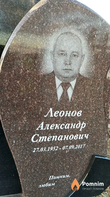 Леонов Александр Степанович
