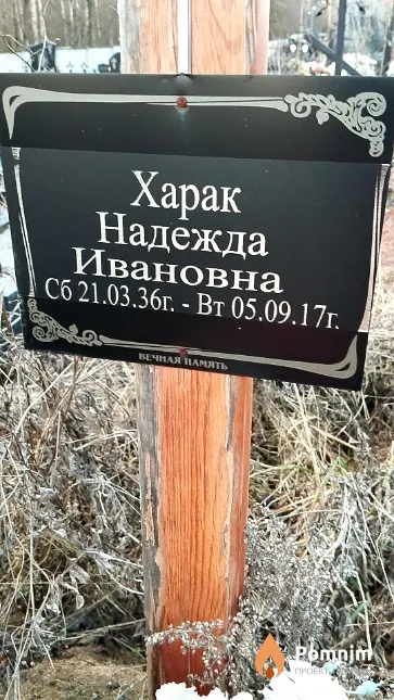 Харак Надежда Ивановна