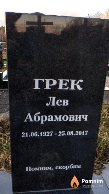 Грек Лев Абрамович