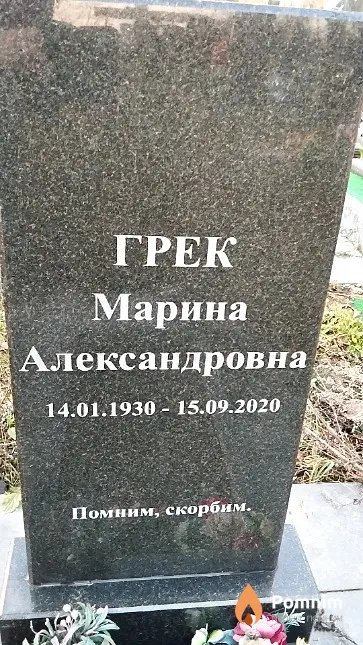 Грек Марина Александровна