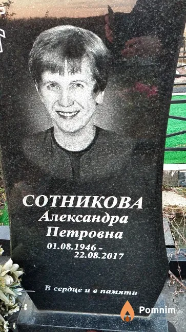 Сотникова Александра Петровна