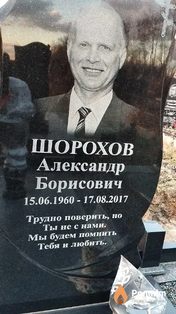 Шорохов Александр Борисович