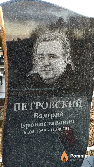 Петровский Валерий Брониславович