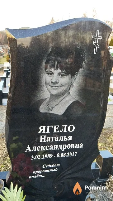 Ягело Наталья Александровна