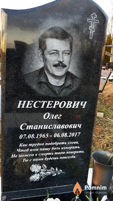 Нестерович Олег Станиславович