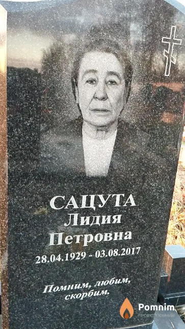 Сацута Лидия Петровна