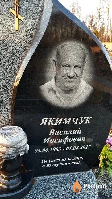 Якимчук Василий Иосифович
