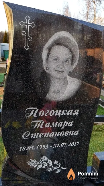 Погоцкая Тамара Степановна