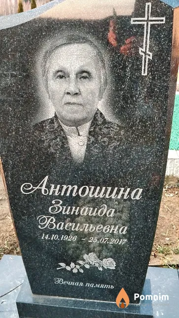 Антошина Зинаида Васильевна