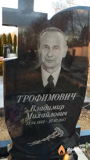 Трофимович Владимир Михайлович