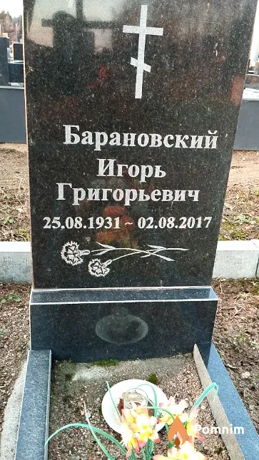 Барановский Игорь Григорьевич
