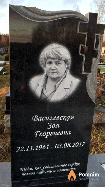 Василевская Зоя Георгиевна