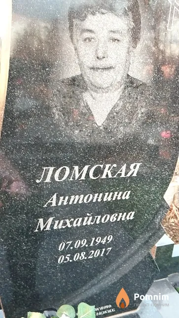 Ломская Антонина Михайловна