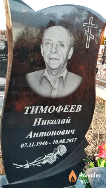 Тимофеев Николай Антонович
