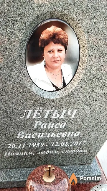 Лётыч Раиса Васильевна