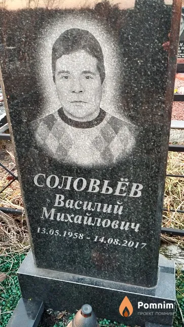 Соловьёв Василий Михайлович