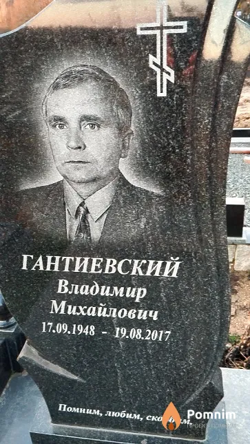 Гантиевский Владимир Михайлович