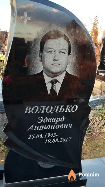 Володько Эдвард Антонович