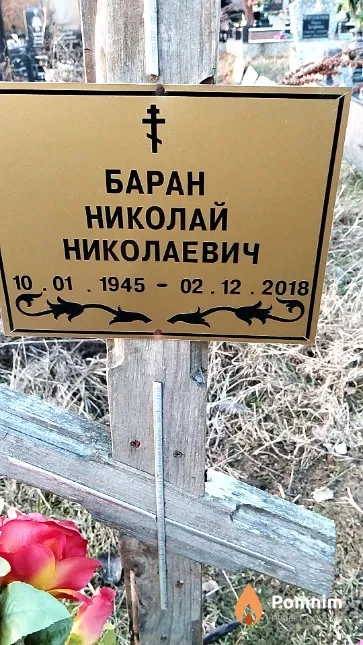 Баран Николай Николаевич