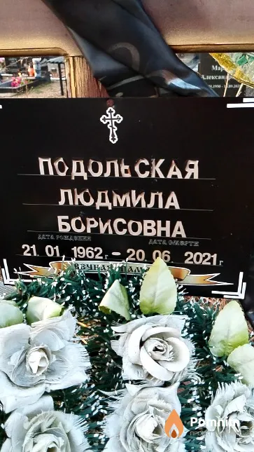 Подольская Людмила Борисовна