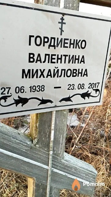 Гордиенко Валентина Михайловна