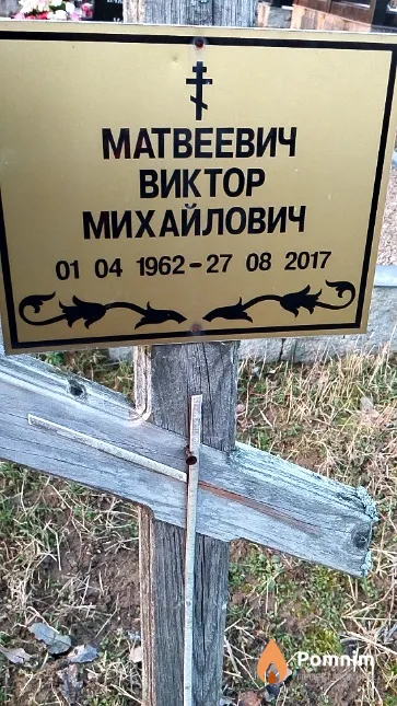 Матвеевич Виктор Михайлович