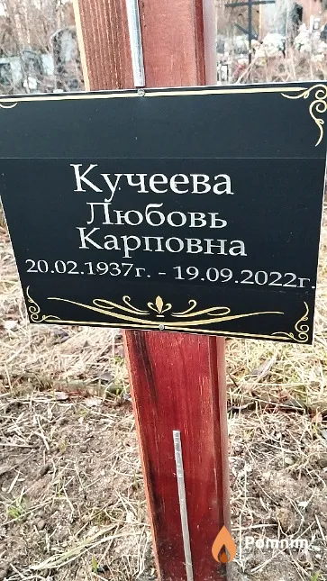 Кучеева Любовь Карповна
