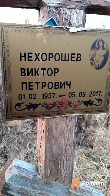 Нехорошев Виктор Петрович