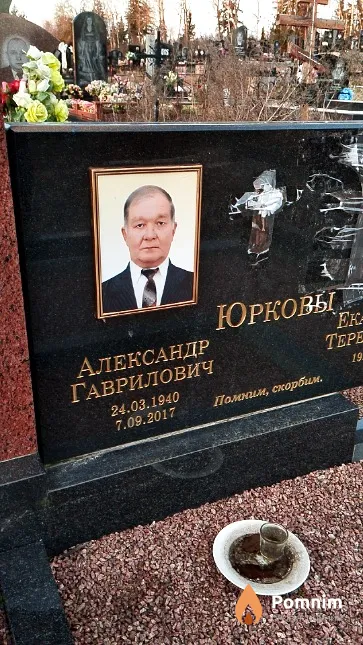 Юрков Александр Гаврилович