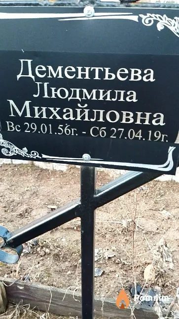 Дементьева Людмила Михайловна