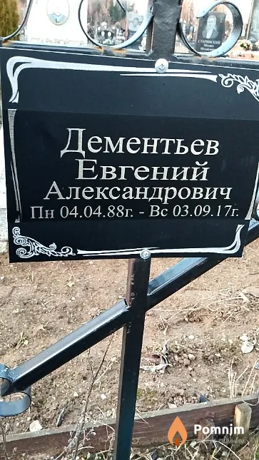 Дементьев Евгений Александрович