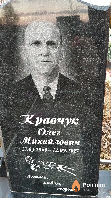 Кравчук Олег Михайлович