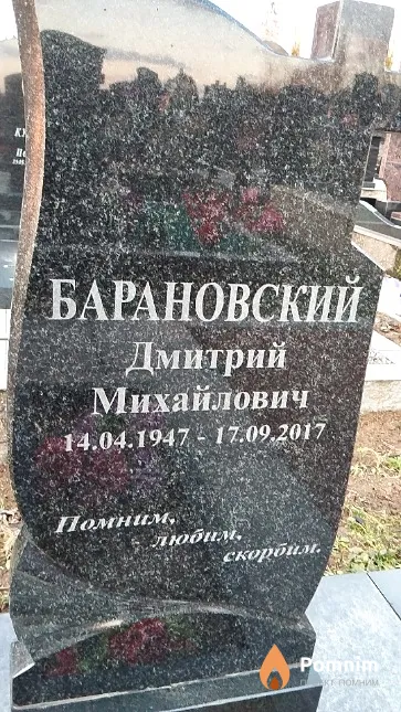 Барановский Дмитрий Михайлович