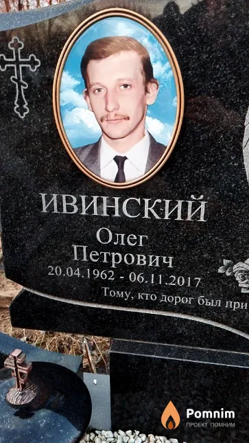 Ивинский Олег Петрович
