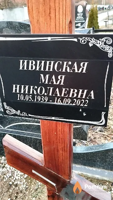Ивинская Мая Николаевна
