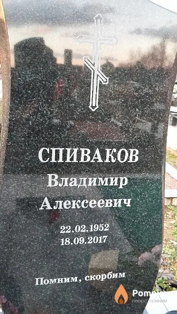 Спиваков Владимир Алексеевич