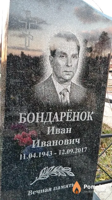 Бондарёнок Иван Иванович