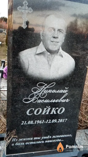 Сойко Николай Васильевич