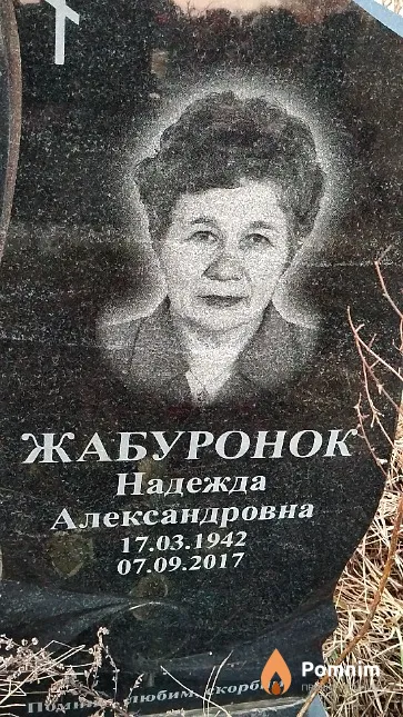 Жабуронок Надежда Александровна