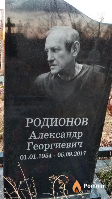 Родионов Александр Георгиевич