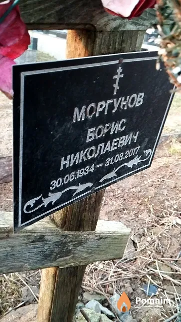 Моргунов Борис Николаевич