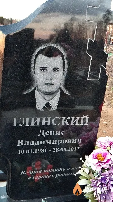 Глинский Денис Владимирович
