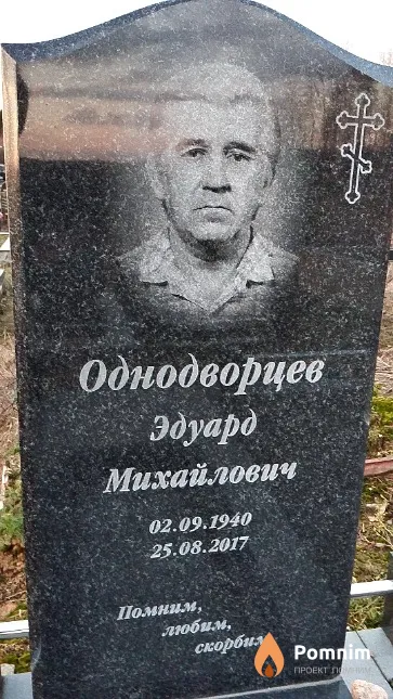 Однодворцев Эдуард Михайлович